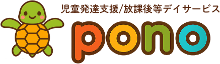 放課後等デイサービス 児童発達支援 pono